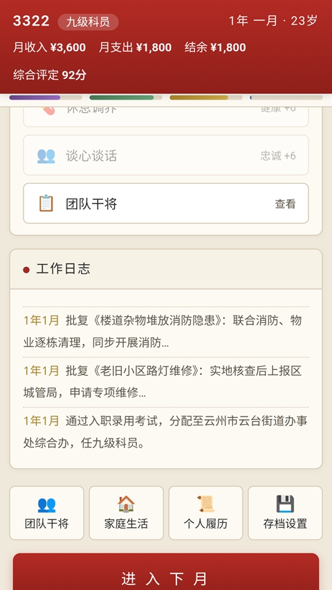仕途基层干部模拟器