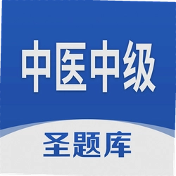 中医中级圣题库
