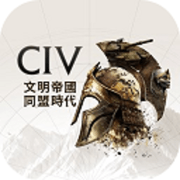 文明帝国同盟时代 1.42.8106 安卓版