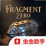 碎片零逃脱