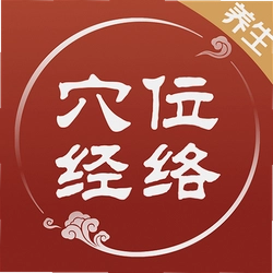 穴位经络图谱