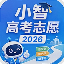 小智高考志愿 1.0.6 安卓版
