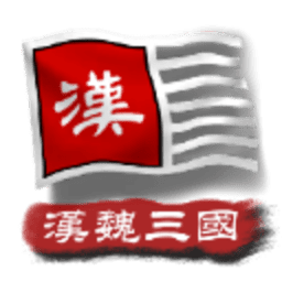 文明时代2中华上下五千年2汉魏三国