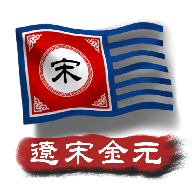 文明时代2中华上下五千年辽末金元
