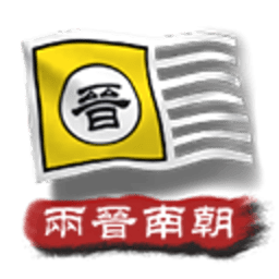 中华上下五千年2两晋南朝无限金币版