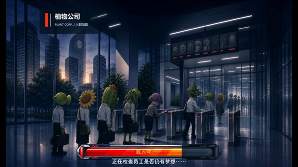 植物公司剥削版