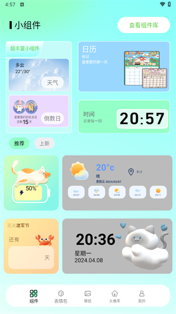 我的小组件