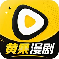 黄果漫剧 1.2.6 安卓版