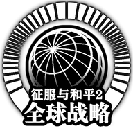 征服与和平2全球战略