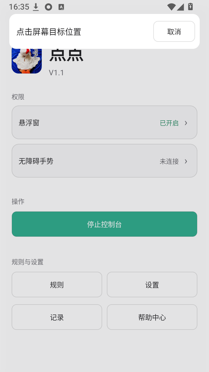 点点点击器