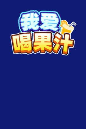 我爱喝果汁红包版