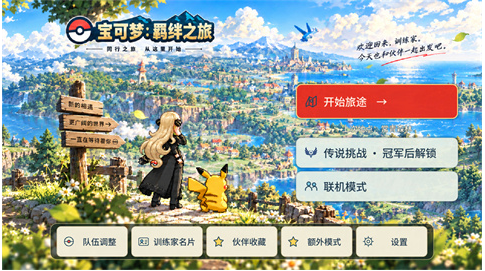 宝可梦羁绊之旅