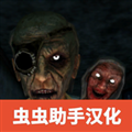 恐怖老奶奶2联机版
