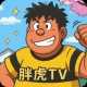 胖虎TV