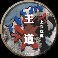 文明时代2王道上兵谋伐 2.01957642812950 安卓版