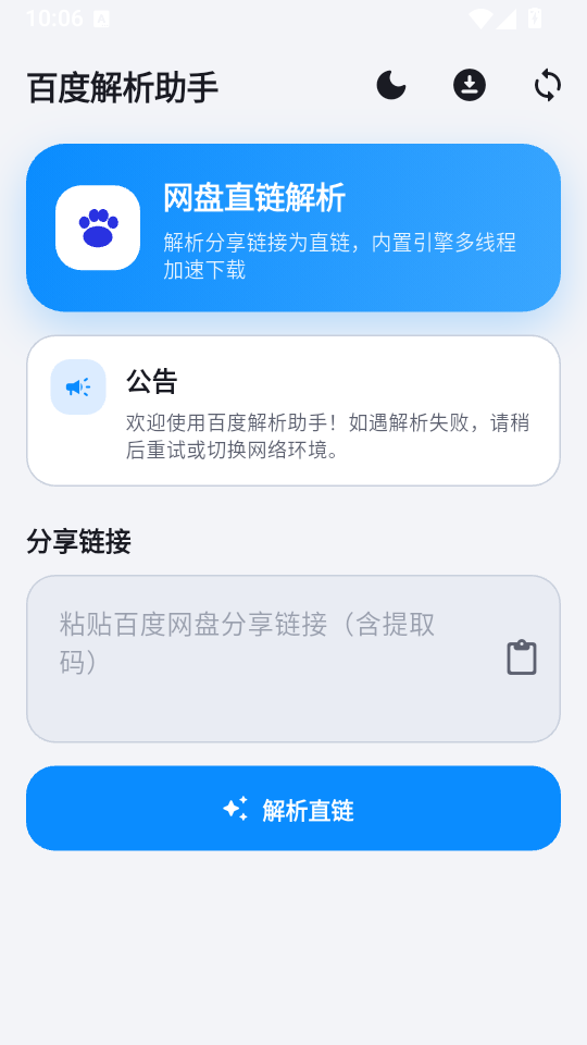 百度解析助手
