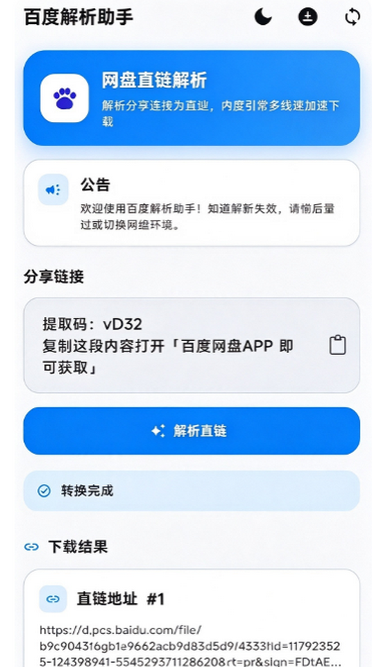 百度解析助手