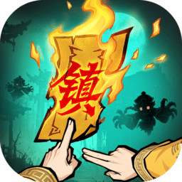 镇邪人 1.0.3 安卓版