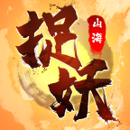 捉妖山海经 4.0.0 安卓版