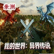 我的世界异界传说