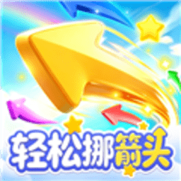轻松挪箭头