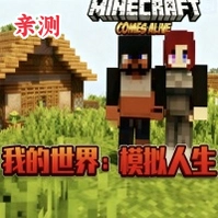 我的世界模拟人生