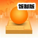 滚动的天空社区版