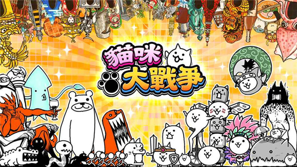 猫咪大战争无限金币版