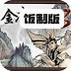 金庸群侠传3菜鸟版