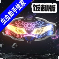 赛罗升华眼镜模拟器欧布作者版