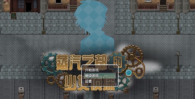 蒸汽之都的少女侦探