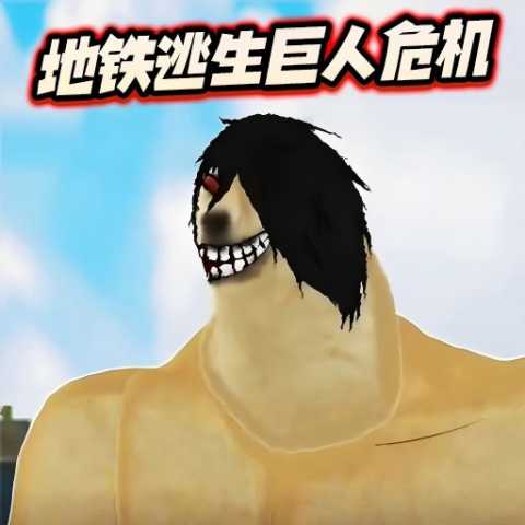 修勾地铁逃生巨人危机