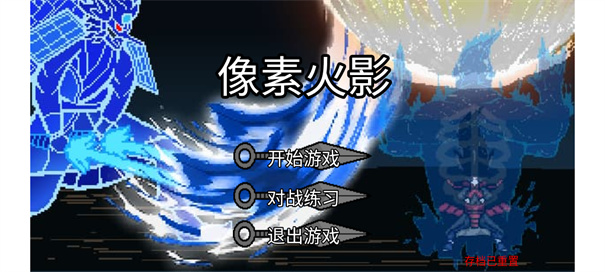 像素火影韩涵改版终章
