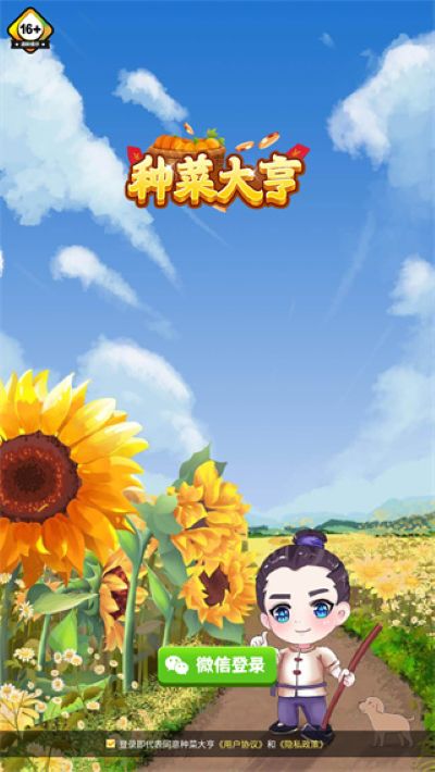 种菜大亨