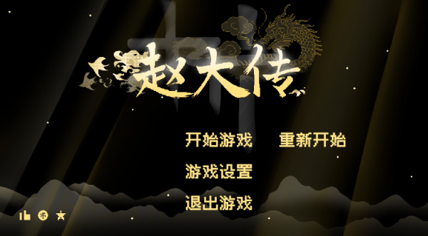 燕云赵大传