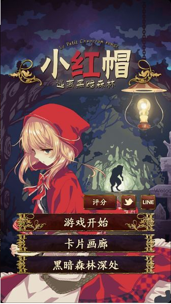 小红帽逃离黑暗森林