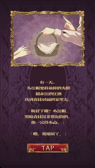 小红帽逃离黑暗森林