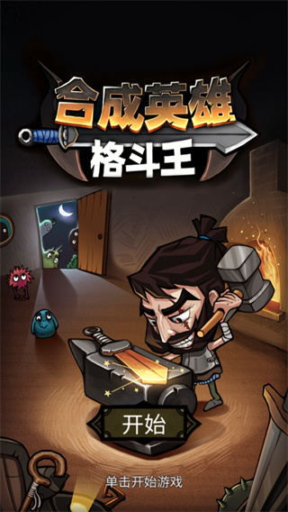 合成英雄格斗王