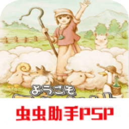 欢迎来到绵羊村