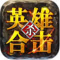英雄合击
