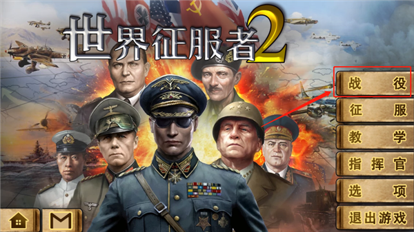 世界征服者2无限勋章版
