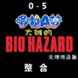 野比大雄的生化危机无理改造版 0.6.2.1 安卓版