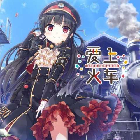 爱上火车 3.0.0 安卓版